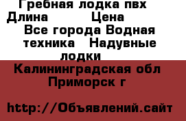 Гребная лодка пвх. › Длина ­ 250 › Цена ­ 9 000 - Все города Водная техника » Надувные лодки   . Калининградская обл.,Приморск г.